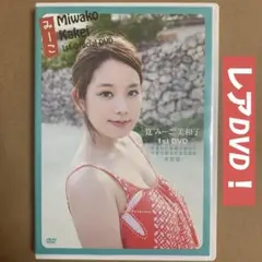 筧美和子 筧"みーこ"美和子 1st DVD グラビアアイドルDVD イメージ