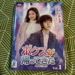 ボクスが帰ってきた DVD 全16