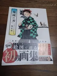 『鬼滅の刃』吾峠呼世晴画集―幾星霜―