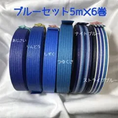 紙バンド　「ブルーセット」　　5m✕6巻