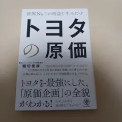 世界No.1の利益を生みだす トヨタの原価