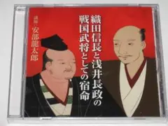 未開封CD 安部龍太郎『織田信長と浅井長政の戦国武将としての宿命』