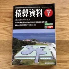 積算資料　2024年 7月号