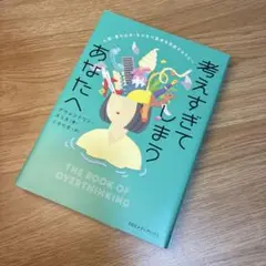 考えすぎてしまうあなたへ