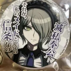 東条斬美 セリフ缶バッジ OIOI マルイ ダンガンロンパ