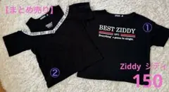 ジディZIDDY ブラック 半袖Tシャツ 2枚セット　まとめ売り 女の子 150
