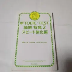 新TOEIC TEST読解特急 2(スピード強化編)