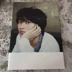 Scene#20 山崎賢人メモリアルBOOK