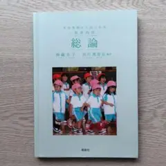 総論 神崎幸子 編