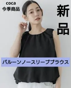 coca バルーンノースリーブブラウス コカ