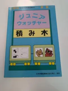 ジュニア ウォッチャー 積み木