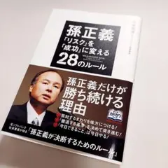 孫正義「リスク」を「成功」に変える28のルール　三木 雄信