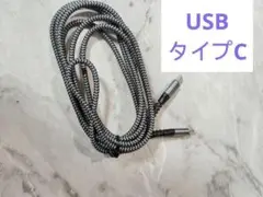 USBケーブル Type-C 充電ケーブル 2M グレイ 新品 充電 スマホ