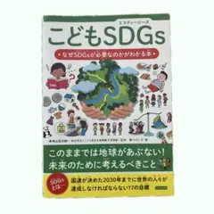 こどもSDGs