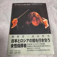 ユーキャン　指揮者・西本智実の世界 DVD全7巻西本智美の世界　美品 2025年最新】指揮者 西本智実の人気アイテム - メルカリ