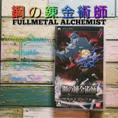 【PSPゲームソフト】鋼の錬金術師 FULLMETAL ALCHEMIST