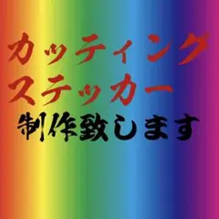 カッティングステッカー
