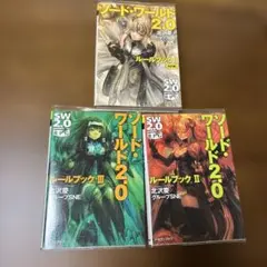 ソード・ワールド2.0 ルールブック I II III 改訂版 TRPG