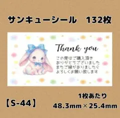 【S-44】サンキューシール132枚/ケア/ほんのきもち/宛名/差出人/配達員