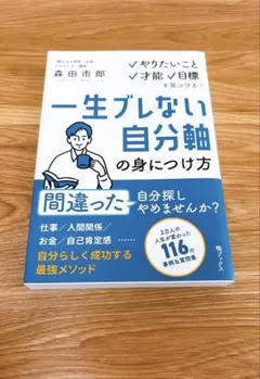 一生ブレない自分軸の身につけ方～やりたいこと、才能、目標を見つける!～