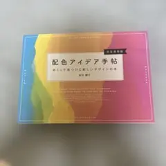 配色アイデア手帖 めくって見つける新しいデザインの本[完全保存版]