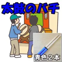 新品 太鼓の達人 太鼓 バチ 青 マイバチ