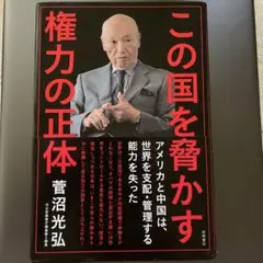 この国を脅かす権力の正体
