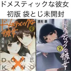 2025年最新】ドメスティックな彼女 4巻 初版の人気アイテム