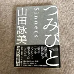 つみびと Sinners 山田詠美 中公文庫