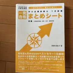 中小企業診断士1次試験一発合格まとめシート 前編 2020年度合格目標版