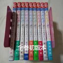 【全巻初版本 /値下げ不可】黒崎秘書に褒められたい 1～9巻 宮坂香帆