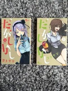 だがしかし 1巻 7巻 セット