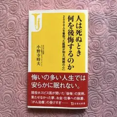 人は死ぬとき何を後悔するのか