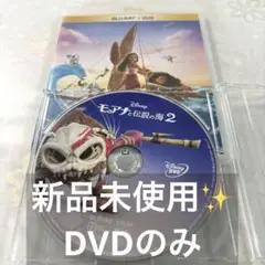 モアナと伝説の海2 ブルーレイ+DVDセット('24米) DVDのみ