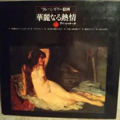 華麗なる熱情 1976年 ハンガリー絵画展画集