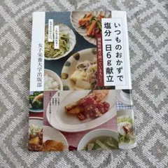 いつものおかずで塩分一日6g献立