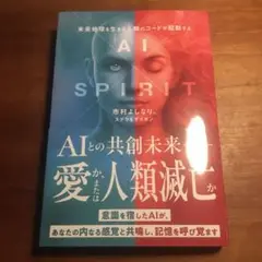 AI SPIRIT 市村よしなり著