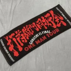 新品 UCHIKUBI GOKUMON DOUKOUKAI 打首獄門同好回タオル