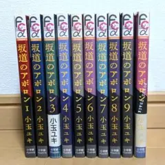 坂道のアポロン 全9巻＋BONUS TRACK 全巻セット