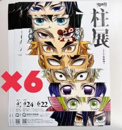 鬼滅の刃 柱展 フライヤー チラシ 6枚セット 福岡版 ☆