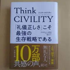 Think CIVILITY 「礼儀正しさ」こそ最強の生存戦略である