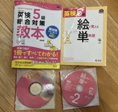 英検5級総合対策教本 旺文社 CD付+絵で覚える単熟語CD2枚付き　書き込みなし