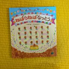 ねばらねばなっとう 絵本