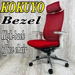 【美品】KOKUYO コクヨBezel ベゼル　オフィスチェア　ヘッドレスト付