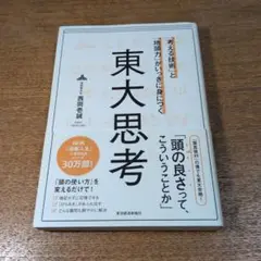 東大思考 西岡壱誠著