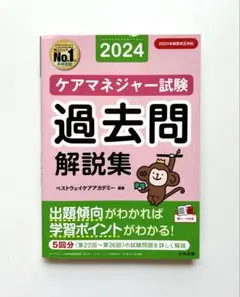 ケアマネジャー試験 過去問解説集2024