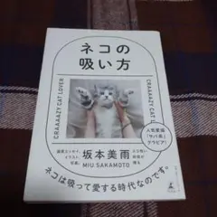 ネコの吸い方 坂本美雨