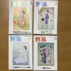 熱風 2025年3月5月6月8月号　4冊