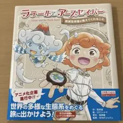 ラテールとアースセイバー 絶滅危惧種が教えてくれること