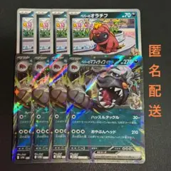 (匿名配送) ペパーのマフィティフex RR・オラチフ 各4枚セット